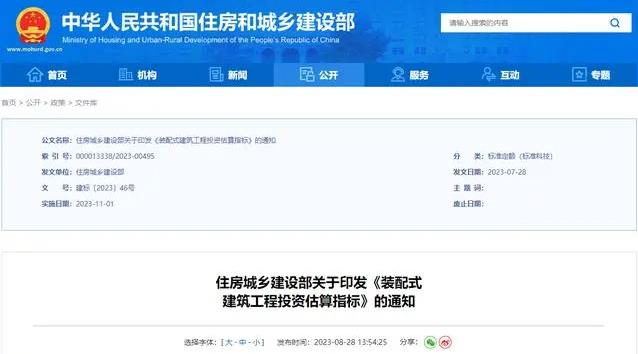 住房城乡建设部关于印发《装配式建筑工程投资估算指标》的通知.jpg