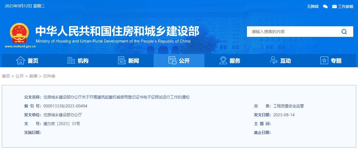 住建部关于开展建筑起重机械使用登记证书电子证照试运行工作的通知.jpg