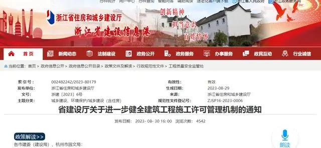 浙江省住房和城乡建设厅要求进一步健全建筑工程施工许可管理机制.webp.jpg