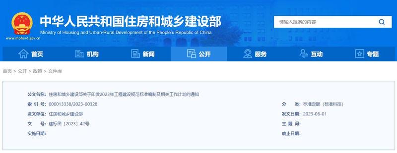 2023年工程建设规范标准编制及项管工作计划的通知.jpg