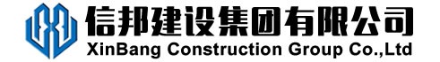信邦建设.png