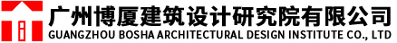 广州博厦建筑设计研究院有限公司.png