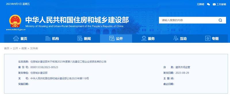 2023年第八批建设工程企业资质名单的公告.jpg