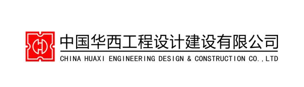 中国华西工程设计建设有限公司.jpg