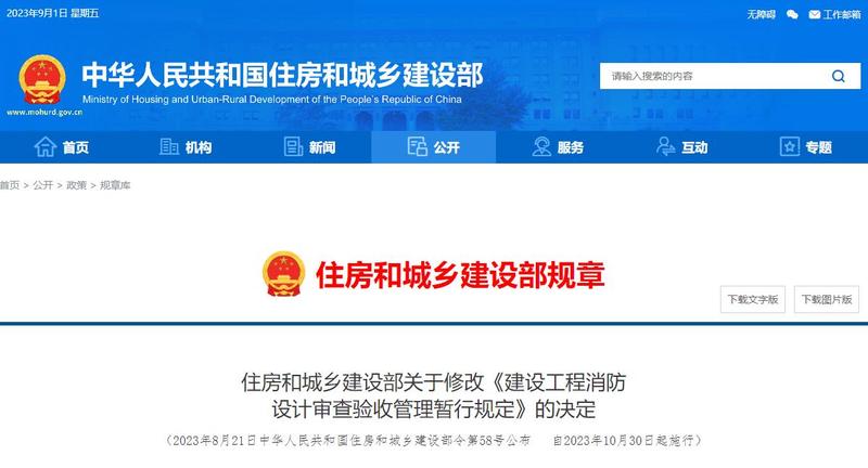 建设工程消防设计审查验收管理暂行规定.jpg
