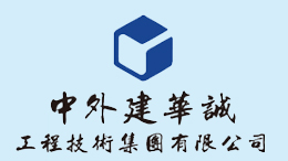 中外建华诚logo.jpg