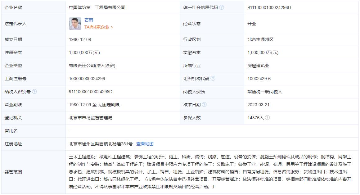 中国建筑第二工程局有限公司工商信息.jpg