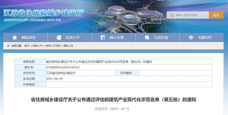 省住房城乡建设厅关于公布通过评估的建筑产业现代化示范名单（第五批）的通知.jpg