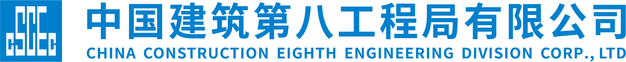 中国建筑第八工程局有限公司.jpg