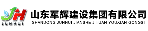 山东军辉建设集团有限公司.png