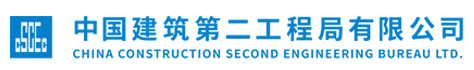 中建二局logo.png