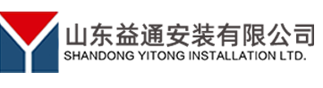 山东益通安装有限公司.png